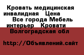 Кровать медицинская инвалидная › Цена ­ 11 000 - Все города Мебель, интерьер » Кровати   . Волгоградская обл.